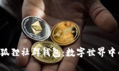 探索P4G狐貍社群錢(qián)包：數(shù)