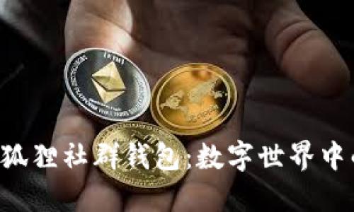 探索P4G狐貍社群錢包：數(shù)字世界中的新機遇