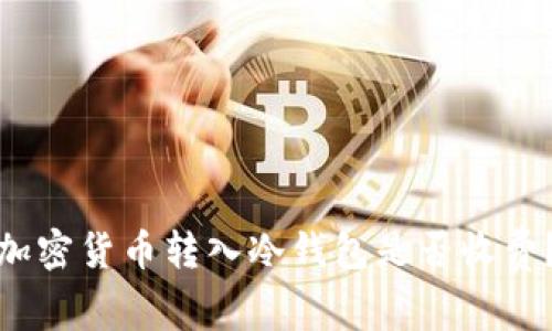 加密貨幣轉(zhuǎn)入冷錢包是否收費(fèi)？