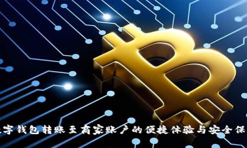 數(shù)字錢包轉(zhuǎn)賬至商家賬戶的便捷體驗與安全保障