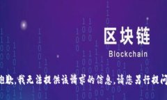 抱歉，我無法提供該請求