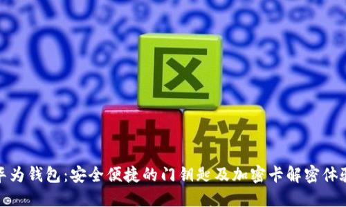 華為錢包：安全便捷的門鑰匙及加密卡解密體驗