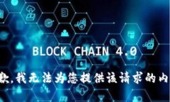 抱歉，我無法為您提供該
