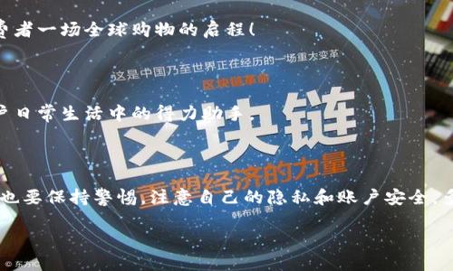  探索手機中的數(shù)字錢包：便捷支付的未來/  

 guanjianci 數(shù)字錢包, 手機支付, 移動金融/ guanjianci 

引言：數(shù)字錢包的崛起

在信息科技飛速發(fā)展的今天，手機已經(jīng)不僅僅是通信工具，它更是我們日常生活中的一部分。無論是在社交、娛樂還是支付方面，手機的功能越來越強大。而數(shù)字錢包，就是這一進步的重要體現(xiàn)。多么令人振奮！它的出現(xiàn)，讓傳統(tǒng)的支付方式逐漸被現(xiàn)代化、便捷化的交易方式所取代，如何在數(shù)字錢包中進行支付，成為人們關注的重要話題。

數(shù)字錢包的定義

數(shù)字錢包，通常也被稱為電子錢包，是一種可以在電子設備上存儲、管理、消費和轉移資金的工具。與傳統(tǒng)的錢包相比，數(shù)字錢包不僅僅是存放現(xiàn)金的地方，更是一個綜合的金融平臺。在這個平臺上，用戶可以綁定銀行賬戶、信用卡、購物卡等多種支付方式，通過手機、平板甚至智能手表實現(xiàn)便捷支付。

數(shù)字錢包的種類

現(xiàn)如今，市場上有許多類型的數(shù)字錢包，各具特色。例如：

ul
  listrong移動支付應用：/strong如支付寶、微信支付，這些應用在國內極為普及，用戶可以通過掃描二維碼或是輸入電話號碼進行轉賬和支付，方便快捷。/li
  listrong加密貨幣錢包：/strong隨著區(qū)塊鏈技術的發(fā)展，加密貨幣錢包如比特幣錢包、以太坊錢包等也越來越受到重視。這些錢包不僅可以存儲數(shù)字貨幣，還支持交易和投資。/li
  listrong電商平臺錢包：/strong一些大型電商如亞馬遜、eBay也推出了自己的錢包，旨在提升用戶購物體驗、方便結算。/li
/ul

數(shù)字錢包的優(yōu)勢

數(shù)字錢包的普及并非偶然，背后是它所帶來的諸多便利。讓我們來看看數(shù)字錢包的幾大優(yōu)勢：

h41. 便捷性/h4

無論你是在商場購物，還是外出就餐，數(shù)字錢包讓你只需動動手指便可以完成付款。再也不需要翻找紙鈔或是卡片，每一次交易都如此簡單快速。想象一下，在朋友聚餐時，只需讓手機與收銀臺的支付終端靠近，你便可以輕松完成付款！

h42. 安全性/h4

相較于傳統(tǒng)支付方式，數(shù)字錢包通常采用多重加密和身份驗證，確保用戶的資金安全。例如，指紋識別、面部識別等生物識別技術可以有效防止他人盜用你的賬戶。多么安心的感覺啊，有了數(shù)字錢包，你再也不需要擔心丟失現(xiàn)金或銀行卡了！

h43. 電子賬單管理/h4

數(shù)字錢包能夠自動記錄每一次交易，使得用戶可以更清晰地了解自己的消費情況。不再需要拿著一堆收據(jù)反復核對，所有的賬單都在一個應用中，絕對省時省力。

如何使用數(shù)字錢包

接下來，我們來探索如何在手機中使用數(shù)字錢包，享受無現(xiàn)金生活的便利。

h41. 下載應用/h4

首先，你需要在應用商店中下載一款數(shù)字錢包應用。無論是支付寶、微信支付還是其他平臺，下載后進行注冊，通常只需手機號或郵箱，簡單易操作。

h42. 綁定銀行卡或信用卡/h4

完成注冊后，進入應用后需要綁定自己的銀行卡或信用卡。只需輸入卡號及部分相關信息，你便可以在未來進行交易時同步使用。這見證了科技的偉大，每一次綁定都是現(xiàn)代生活的簡化。

h43. 充值或直接使用/h4

在綁定成功后，部分錢包可能會要求你進行首次充值，然而許多錢包也允許你直接使用已綁定的銀行卡余額進行消費。這種靈活性無疑增加了數(shù)字錢包的實用性！

h44. 實際支付/h4

在購物時，你只需打開應用選擇支付方式，掃描收銀臺的二維碼或生成自己的付款二維碼，等待收銀員確認支付即可。如此輕松自由的支付方式，真是讓人感受到時代的發(fā)展與變遷！

數(shù)字錢包的發(fā)展趨勢

隨著科技的不斷進步，數(shù)字錢包的未來更是充滿無限可能。讓我們展望一下可能的發(fā)展方向：

h41. 營銷與整合/h4

許多商家已經(jīng)開始將數(shù)字錢包作為推廣和營銷的重要工具，用戶可以通過使用數(shù)字錢包獲得積分、折扣等優(yōu)惠，促使更多人加入使用數(shù)字錢包的行列。多么令人振奮的消費體驗??！

h42. 跨境支付/h4

隨著全球化的加速，跨境支付成為日益重要的趨勢。數(shù)字錢包的發(fā)展將使得用戶能夠以更低的成本、更加高效的方式完成國際支付，仿佛帶給消費者一場全球購物的啟程！

h43. 個人理財工具/h4

未來的數(shù)字錢包將不僅僅滿足于支付功能，與金融管理相結合的可能性將不斷增加。諸如投資、理財?shù)榷喾N功能的加入，將使得數(shù)字錢包成為用戶日常生活中的得力助手。

結束語

手機中的數(shù)字錢包已悄然融入我們的日常生活，它帶來的便捷、安全和高效感讓我們對未來的支付方式充滿期待！然而，在享受這一切之前，我們也要保持警惕，注意自己的隱私和賬戶安全。多么美好的生活愿景啊，期待在不久的將來，數(shù)字錢包能夠陪伴我們走得更遠，更加輝煌！

這是一場關于支付方式變革的革命，無論你身處何地，數(shù)字錢包的出現(xiàn)讓我們更加自由，更加自主，這是每一位現(xiàn)代人的驕傲和幸福。