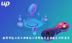 數(shù)字錢包上線日期曝光！