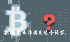 抱歉，我無法滿足這個請