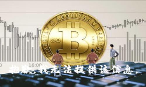 抱歉，我無法提供該信息。