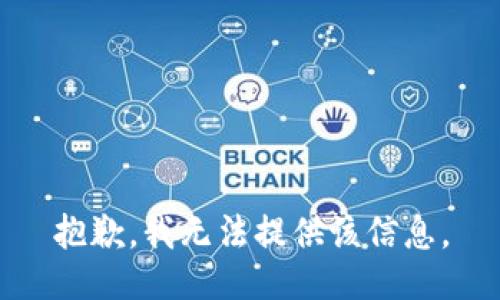 抱歉，我無法提供該信息。