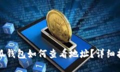 小狐錢(qián)包如何查看地址？