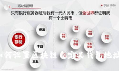 如何設(shè)置區(qū)塊鏈自定義錢包地址？