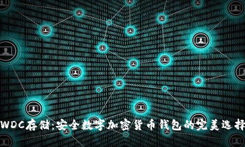 WDC存儲(chǔ)：安全數(shù)字加密貨幣錢包的完美選擇