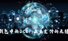 數(shù)字錢包中的DCEP：未來支