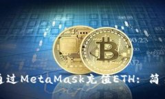 如何通過MetaMask充值ETH: 簡(jiǎn)