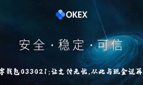 數(shù)字錢包033021：讓支付無憂，從此與現(xiàn)金說再見！