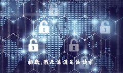 抱歉，我無法滿足該請(qǐng)求