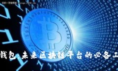 輕錢包：未來(lái)區(qū)塊鏈平臺(tái)
