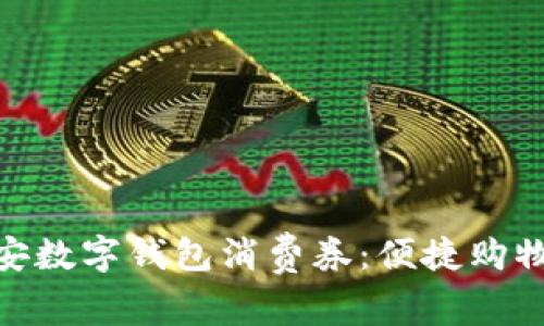 探索西安數(shù)字錢包消費(fèi)券：便捷購(gòu)物新體驗(yàn)