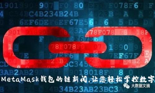 使用MetaMask錢包的鏈新聞，讓您輕松掌控?cái)?shù)字資產(chǎn)