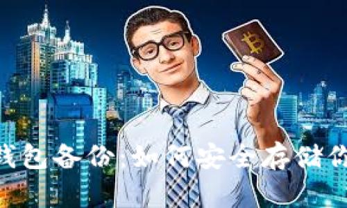 AES加密的錢包備份：如何安全存儲你的數(shù)字資產(chǎn)
