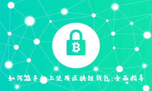 如何在手機上使用區(qū)塊鏈錢包：全面指導