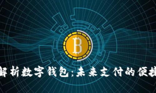 全面解析數(shù)字錢包：未來支付的便捷選擇