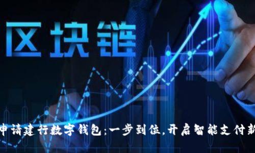 如何申請(qǐng)建行數(shù)字錢(qián)包：一步到位，開(kāi)啟智能支付新體驗(yàn)