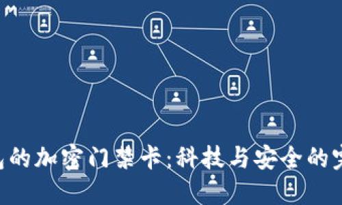 vivo錢包的加密門禁卡：科技與安全的完美結(jié)合