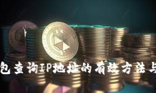 區(qū)塊鏈錢包查詢IP地址的有效方法與安全考慮