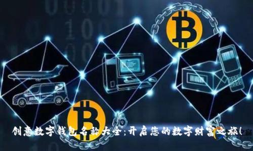 創(chuàng)意數(shù)字錢(qián)包名稱(chēng)大全：開(kāi)啟您的數(shù)字財(cái)富之旅！