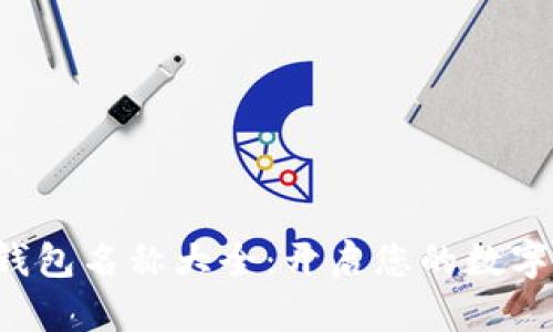 創(chuàng)意數(shù)字錢(qián)包名稱(chēng)大全：開(kāi)啟您的數(shù)字財(cái)富之旅！