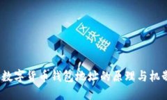  數字貨幣錢包地址的原理