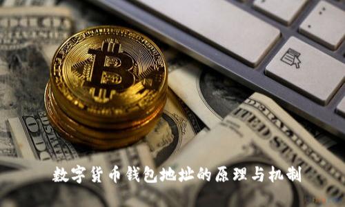  數(shù)字貨幣錢包地址的原理與機(jī)制