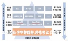 小狐錢包插件下載指南，