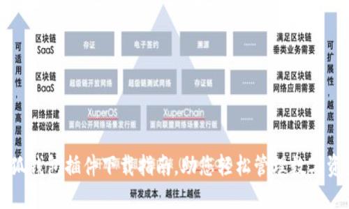 小狐錢包插件下載指南，助您輕松管理數(shù)字資產(chǎn)
