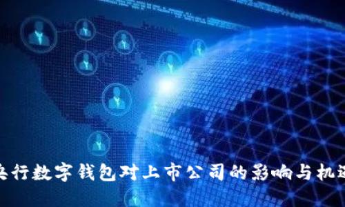 央行數(shù)字錢(qián)包對(duì)上市公司的影響與機(jī)遇
