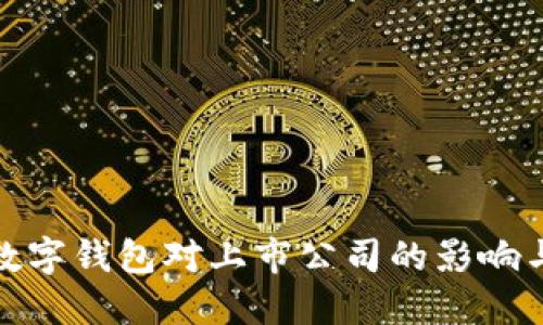 央行數(shù)字錢(qián)包對(duì)上市公司的影響與機(jī)遇