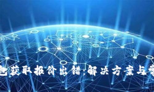 小狐錢包獲取報(bào)價出錯：解決方案與常見問題