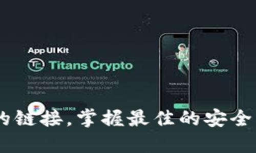   MetaMask取消對網(wǎng)站鏈接的操作指南/  
 guanjianci MetaMask,取消鏈接,網(wǎng)站安全/ guanjianci 

引言：保護你的數(shù)字資產(chǎn)
在當今快節(jié)奏的數(shù)字金融世界中，安全性顯得尤為重要。MetaMask作為一種流行的以太坊錢包和瀏覽器擴展工具，為用戶提供了連接去中心化網(wǎng)站的便利。然而，隨著網(wǎng)絡(luò)環(huán)境的變化和安全威脅的增加，取消對某些網(wǎng)站的鏈接變得必要和重要。多么令人振奮的是，用戶能夠掌控自己的數(shù)字資產(chǎn)，不用再擔心因不安全的網(wǎng)站而造成的損失！

為什么要取消鏈接？
在使用MetaMask時，你可能會遇到一些不可信的網(wǎng)站，這些網(wǎng)站可能會對你的數(shù)字資產(chǎn)構(gòu)成威脅。無論是由于惡意軟件、釣魚攻擊還是其他網(wǎng)絡(luò)安全問題，知道如何取消對這些網(wǎng)站的鏈接，可以幫助你更好地保護自己的資產(chǎn)。安全第一，無論你在哪個網(wǎng)絡(luò)境地，這都是不爭的事實！

如何取消對網(wǎng)站的鏈接？
取消MetaMask對特定網(wǎng)站的鏈接其實是一個簡單而陰涼的過程。這是你可以遵循的步驟：

ol
    listrong打開MetaMask擴展/strong：首先，確保你在使用的瀏覽器中已安裝MetaMask插件，并點擊打開它。/li
    listrong進入設(shè)置/strong：在MetaMask界面的右上角，點擊你的賬戶圖標，進入“設(shè)置”菜單。/li
    listrong查看已連接的站點/strong：在設(shè)置中，找到“已連接站點”或“安全”選項，點擊查看你當前已連接的網(wǎng)站列表。/li
    listrong選擇要取消的網(wǎng)站/strong：找到你想要取消鏈接的網(wǎng)站，通常會有“解除連接”或“刪除”選項。/li
    listrong確認取消鏈接/strong：點擊解除連接，并確認取消鏈接即可。/li
/ol

此時，你已成功取消該網(wǎng)站的鏈接！多么輕松而有效的操作！

如何確認取消鏈接成功？
在取消鏈接后，你可以重新進入MetaMask的連接網(wǎng)站列表，確保你所操作的網(wǎng)站不再出現(xiàn)在列表中。此外，嘗試訪問該網(wǎng)站，看看MetaMask是否還會自動彈出連接請求。如果沒有，那么恭喜你，取消鏈接成功！

安全最佳實踐
取消對不信任網(wǎng)站鏈接的操作只是保護數(shù)字資產(chǎn)的第一步。以下是一些最佳實踐，幫助你安全使用MetaMask：

ul
    listrong定期更改密碼/strong：定期更新你的MetaMask密碼，確保即使有泄漏的風(fēng)險，也能保護你的賬戶。/li
    listrong啟用雙重認證/strong：如果可能的話，啟用雙重認證功能，增加額外的安全層級。/li
    listrong保持軟件更新/strong：確保你的MetaMask和瀏覽器始終是最新版本，以防止安全漏洞。/li
    listrong避免公共Wi-Fi/strong：盡量在私人網(wǎng)絡(luò)下進行敏感交易，避免在公共Wi-Fi環(huán)境下使用MetaMask。/li
/ul

安全無小事，每一步都可能在關(guān)鍵時刻拯救你的數(shù)字資產(chǎn)！

總結(jié)
MetaMask作為一個極為重要的工具，使得用戶可以方便地與去中心化應(yīng)用程序進行互動。然而，操作時的安全意識絕不可忽視。了解如何取消對不信任網(wǎng)站的鏈接，掌握最佳的安全實踐，這些都是保護自己數(shù)字資產(chǎn)的有效手段。今天就開始采取行動吧，為自己的數(shù)字生活加上一道保護墻！讓我們共同期待一個更加安全的數(shù)字未來！