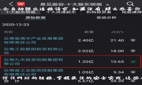   MetaMask取消對網(wǎng)站鏈接的操作指南/  
 guanjianci MetaMask,取消鏈接,網(wǎng)站安全/ guanjianci 

引言：保護你的數(shù)字資產(chǎn)
在當今快節(jié)奏的數(shù)字金融世界中，安全性顯得尤為重要。MetaMask作為一種流行的以太坊錢包和瀏覽器擴展工具，為用戶提供了連接去中心化網(wǎng)站的便利。然而，隨著網(wǎng)絡(luò)環(huán)境的變化和安全威脅的增加，取消對某些網(wǎng)站的鏈接變得必要和重要。多么令人振奮的是，用戶能夠掌控自己的數(shù)字資產(chǎn)，不用再擔心因不安全的網(wǎng)站而造成的損失！

為什么要取消鏈接？
在使用MetaMask時，你可能會遇到一些不可信的網(wǎng)站，這些網(wǎng)站可能會對你的數(shù)字資產(chǎn)構(gòu)成威脅。無論是由于惡意軟件、釣魚攻擊還是其他網(wǎng)絡(luò)安全問題，知道如何取消對這些網(wǎng)站的鏈接，可以幫助你更好地保護自己的資產(chǎn)。安全第一，無論你在哪個網(wǎng)絡(luò)境地，這都是不爭的事實！

如何取消對網(wǎng)站的鏈接？
取消MetaMask對特定網(wǎng)站的鏈接其實是一個簡單而陰涼的過程。這是你可以遵循的步驟：

ol
    listrong打開MetaMask擴展/strong：首先，確保你在使用的瀏覽器中已安裝MetaMask插件，并點擊打開它。/li
    listrong進入設(shè)置/strong：在MetaMask界面的右上角，點擊你的賬戶圖標，進入“設(shè)置”菜單。/li
    listrong查看已連接的站點/strong：在設(shè)置中，找到“已連接站點”或“安全”選項，點擊查看你當前已連接的網(wǎng)站列表。/li
    listrong選擇要取消的網(wǎng)站/strong：找到你想要取消鏈接的網(wǎng)站，通常會有“解除連接”或“刪除”選項。/li
    listrong確認取消鏈接/strong：點擊解除連接，并確認取消鏈接即可。/li
/ol

此時，你已成功取消該網(wǎng)站的鏈接！多么輕松而有效的操作！

如何確認取消鏈接成功？
在取消鏈接后，你可以重新進入MetaMask的連接網(wǎng)站列表，確保你所操作的網(wǎng)站不再出現(xiàn)在列表中。此外，嘗試訪問該網(wǎng)站，看看MetaMask是否還會自動彈出連接請求。如果沒有，那么恭喜你，取消鏈接成功！

安全最佳實踐
取消對不信任網(wǎng)站鏈接的操作只是保護數(shù)字資產(chǎn)的第一步。以下是一些最佳實踐，幫助你安全使用MetaMask：

ul
    listrong定期更改密碼/strong：定期更新你的MetaMask密碼，確保即使有泄漏的風(fēng)險，也能保護你的賬戶。/li
    listrong啟用雙重認證/strong：如果可能的話，啟用雙重認證功能，增加額外的安全層級。/li
    listrong保持軟件更新/strong：確保你的MetaMask和瀏覽器始終是最新版本，以防止安全漏洞。/li
    listrong避免公共Wi-Fi/strong：盡量在私人網(wǎng)絡(luò)下進行敏感交易，避免在公共Wi-Fi環(huán)境下使用MetaMask。/li
/ul

安全無小事，每一步都可能在關(guān)鍵時刻拯救你的數(shù)字資產(chǎn)！

總結(jié)
MetaMask作為一個極為重要的工具，使得用戶可以方便地與去中心化應(yīng)用程序進行互動。然而，操作時的安全意識絕不可忽視。了解如何取消對不信任網(wǎng)站的鏈接，掌握最佳的安全實踐，這些都是保護自己數(shù)字資產(chǎn)的有效手段。今天就開始采取行動吧，為自己的數(shù)字生活加上一道保護墻！讓我們共同期待一個更加安全的數(shù)字未來！