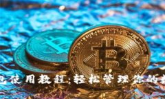 小狐錢(qián)包使用教程：輕松