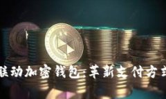 萬事達(dá)卡聯(lián)動(dòng)加密錢包：