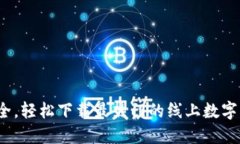  便捷安全，輕松下載最熱