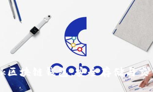 深入解析Tark區(qū)塊鏈錢包：安全存儲(chǔ)與交易的完美結(jié)合