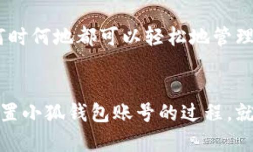   如何重置小狐錢包賬號(hào)：簡(jiǎn)單步驟指南 / 
 guanjianci 小狐錢包, 重置賬號(hào), 錢包安全 /guanjianci 

引言：保護(hù)您的資金安全
在當(dāng)今數(shù)字化的時(shí)代，電子錢包成為了我們生活中不可或缺的一部分。無論是購物還是轉(zhuǎn)賬，小狐錢包都能為我們提供便利。如果您忘記了密碼或面臨賬號(hào)安全問題，重置小狐錢包賬號(hào)至關(guān)重要！多么令人振奮的是，這并不復(fù)雜！本文將為您提供詳細(xì)的步驟，以幫助您安全有效地重置小狐錢包賬號(hào)。

重置小狐錢包賬號(hào)的必要性
我們常常在享受科技帶來的便利時(shí)，忽略了安全性的重要性。然而，當(dāng)您的賬號(hào)面臨安全威脅或您忘記密碼時(shí)，重置賬號(hào)就顯得尤為重要。這不僅可以保護(hù)您的個(gè)人信息，還可以確保您的資金安全。沒有比看到自己的賬戶安全了更令人欣慰的事情了！

第一步：打開小狐錢包應(yīng)用
首先，請(qǐng)確保您已經(jīng)在設(shè)備上下載并安裝了最新版本的小狐錢包應(yīng)用。無論您是使用安卓還是iOS設(shè)備，您都可以在各大應(yīng)用商店中找到。如果您還沒有注冊(cè)小狐錢包，那么在開始重置之前，您需要先創(chuàng)建一個(gè)新賬號(hào)。

第二步：選擇登錄選項(xiàng)
打開小狐錢包后，您將看到“登錄”選項(xiàng)。點(diǎn)擊進(jìn)去，如果您忘記了密碼，通常會(huì)看到“忘記密碼？”的鏈接。點(diǎn)擊這個(gè)鏈接！這是您通往重置流程的第一步，您即將邁向重新獲取賬號(hào)的希望之路！

第三步：驗(yàn)證身份
為了保護(hù)您的賬號(hào)安全，小狐錢包會(huì)要求您進(jìn)行身份驗(yàn)證。這通常包括向您注冊(cè)時(shí)使用的手機(jī)號(hào)或電子郵件發(fā)送驗(yàn)證碼。請(qǐng)注意檢查您輸入的聯(lián)系信息是否正確！大多數(shù)情況下，您會(huì)收到一條含驗(yàn)證碼的短信或郵件。如果沒有，請(qǐng)務(wù)必檢查“垃圾郵件”文件夾，或嘗試重新發(fā)送驗(yàn)證碼。

第四步：輸入驗(yàn)證碼
收到驗(yàn)證碼后，請(qǐng)將其輸入到相應(yīng)的字段中。這一步是為了確保您是賬號(hào)的真正擁有者！多么讓人安心的過程啊！輸入完驗(yàn)證碼后，請(qǐng)繼續(xù)下一步，這樣您就能重置密碼了。

第五步：設(shè)置新密碼
接下來，您將被要求創(chuàng)建一個(gè)新的密碼。確保這個(gè)密碼具有一定的復(fù)雜性，以增強(qiáng)賬號(hào)的安全性！使用字母、數(shù)字和特殊字符的組合，以確保黑客難以破解。創(chuàng)建新密碼后，請(qǐng)確認(rèn)一次。設(shè)想一下，您輸入新密碼后，能夠安全地訪問自己的賬號(hào)，這種感覺多么美妙！

第六步：完成賬號(hào)重置
一旦您成功設(shè)置新密碼，便可以回到登錄頁面，使用您的新密碼進(jìn)行登錄了！成功后，您可能會(huì)收到一條歡迎語，或者簡(jiǎn)單地看到您的賬號(hào)界面。這可是一次全新的開始，別忘了及時(shí)檢查您的余額和交易記錄，確保一切正常！

其他安全措施
重置賬號(hào)后，請(qǐng)務(wù)必增加一些額外的安全措施。例如，啟用雙重認(rèn)證（2FA）。這是一個(gè)非常有效的安全手段，可以在您每次登錄時(shí)通過短信或郵件發(fā)送額外的驗(yàn)證碼，讓您的資金更加安全。每次聽到“小狐錢包：我們?cè)诒Ｗo(hù)您的賬戶”時(shí)，那種安心的感覺真是無法言喻?。?
總結(jié)：安全第一，勿掉以輕心
通過以上步驟，您應(yīng)該能夠順利重置小狐錢包賬號(hào)，重新獲得對(duì)自己賬戶的控制權(quán)。無論是為了保護(hù)個(gè)人信息還是資金安全，重置賬號(hào)都是一次必要且重要的操作。希望您在使用小狐錢包時(shí)，能夠保持警覺和安全意識(shí)。讓我們一起創(chuàng)建一個(gè)更加安全的數(shù)字金融環(huán)境！

如果在重置過程中遇到任何困難，不妨通過小狐錢包的客服尋求幫助。他們的工作人員通常會(huì)非常樂于助人！因?yàn)楸Ｗo(hù)客戶的安全是他們的首要任務(wù)。希望您在使用小狐錢包的過程中，享受到既便利又安全的體驗(yàn)！

附加小貼士：使用小狐錢包的優(yōu)勢(shì)
除了重置賬號(hào)的重要性，小狐錢包還有許多其他的優(yōu)勢(shì)。比如便捷的支付功能，簡(jiǎn)單易用的界面，以及良好的客戶服務(wù)。想象一下，您無論何時(shí)何地都可以輕松地管理您的資金，如何不讓人興奮呢？使用小狐錢包，您將會(huì)體會(huì)到數(shù)字金融所帶來的無限可能性和樂趣！

結(jié)語：未來的金融就在手中
通過小狐錢包，您不僅僅是在管理自己的資金，更是在享受現(xiàn)代科技帶來的改變。隨著金融科技的不斷發(fā)展，電子錢包將會(huì)越來越普及。重置小狐錢包賬號(hào)的過程，就像是我們對(duì)新技術(shù)的掌控。一旦我們掌握了這一切，未來的金融生活將更加豐富多彩。期待您在小狐錢包的旅程中，發(fā)現(xiàn)更多驚喜與便捷！