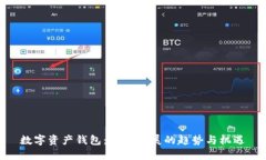 數(shù)字資產(chǎn)錢包：未來(lái)發(fā)展