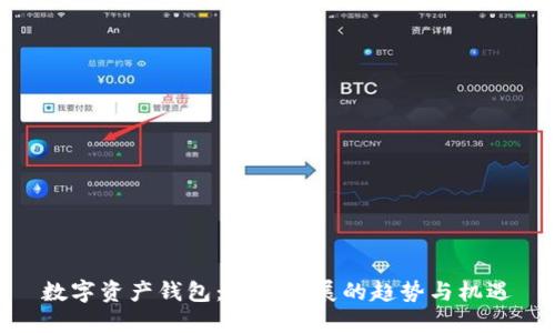 數(shù)字資產(chǎn)錢包：未來發(fā)展的趨勢與機遇