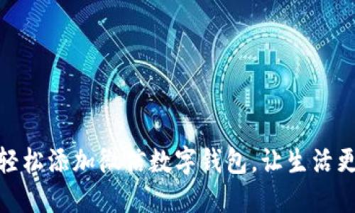 如何輕松添加微信數(shù)字錢(qián)包，讓生活更便捷