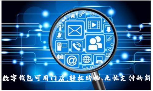 探索數(shù)字錢包可用門店：輕松購物、無憂支付的新時代