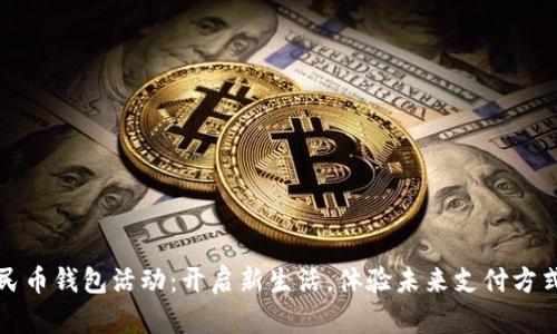 數(shù)字人民幣錢包活動：開啟新生活，體驗未來支付方式的魅力