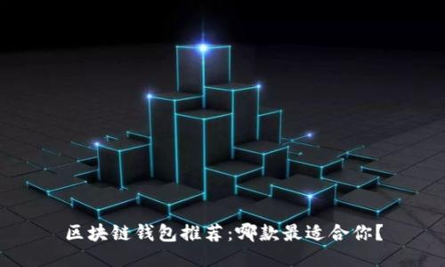 區(qū)塊鏈錢包推薦：哪款最適合你？